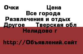 Очки 3D VR BOX › Цена ­ 2 290 - Все города Развлечения и отдых » Другое   . Тверская обл.,Нелидово г.